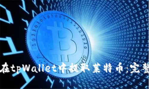 如何在tpWallet中提取莱特币:完整指南