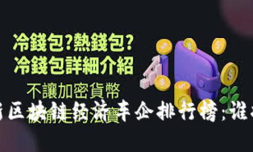 2023年最新区块链经济车企排行榜:谁将主导未来?