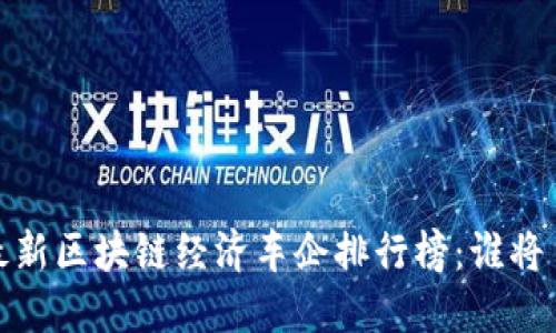2023年最新区块链经济车企排行榜:谁将主导未来?