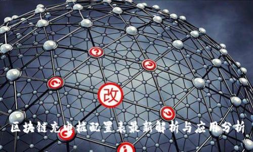 区块链充电桩配置表最新解析与应用分析
