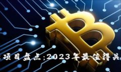 美国区块链最新项目盘点:2023年最值得关注的创