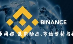 区块链币周报:最新动态、市场分析与投资指南