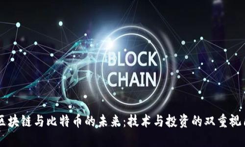 区块链与比特币的未来:技术与投资的双重视角