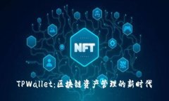 TPWallet:区块链资产管理的新时代