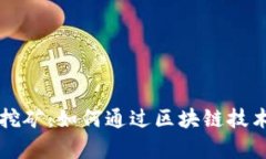tpWallet玉米挖矿:如何通过区块链技术获得丰厚收