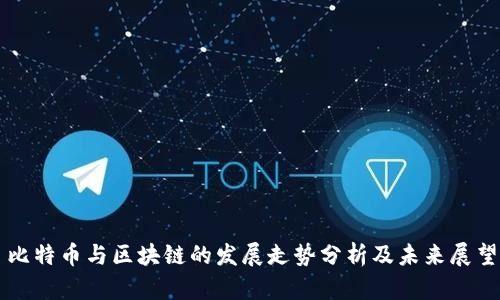 比特币与区块链的发展走势分析及未来展望