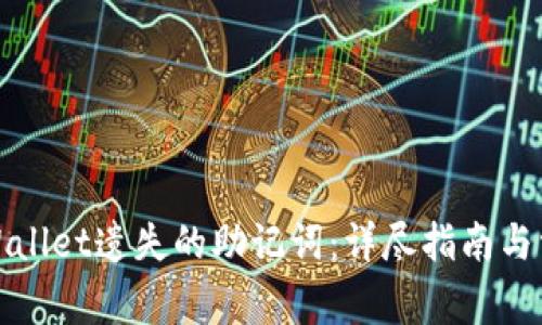 如何找回tpWallet遗失的助记词:详尽指南与常见问题解答