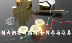 最新区块链内测项目指南:如何参与及其潜在价