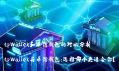 tpWallet和币信钱包的对比分析tpWallet与币信钱包: