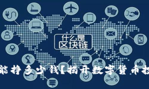区块链炒币一年能挣多少钱?揭开数字货币投资的真相与策略