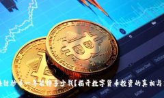 区块链炒币一年能挣多少钱?揭开数字货币投资