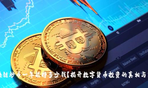 区块链炒币一年能挣多少钱?揭开数字货币投资的真相与策略