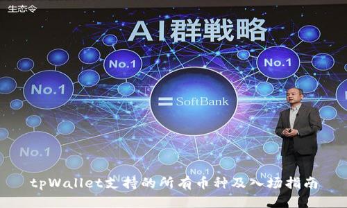 tpWallet支持的所有币种及入场指南