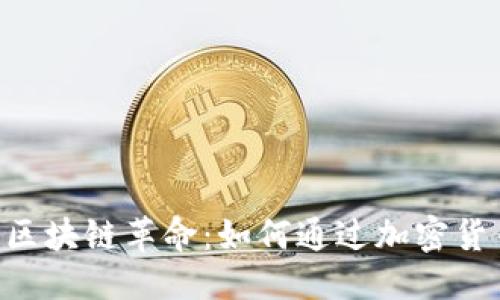 且的优质
比特币与ICO的区块链革命:如何通过加密货币投资改变未来