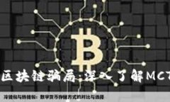揭露比特币区块链骗局:深入了解MCT项目的真相