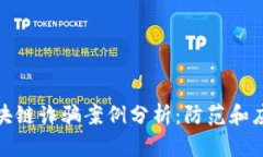 全球区块链诈骗案例分析:防范和应对策略