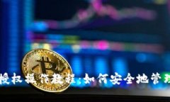 tpWallet取消授权操作教程:如何安全地管理您的数