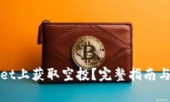 如何在tpWallet上获取空投?完整指南与常见问题解
