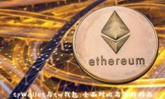 tpWallet与tw钱包:全面对比与选择指南