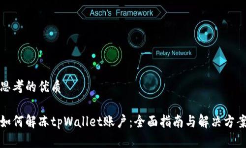 思考的优质
如何解冻tpWallet账户:全面指南与解决方案
