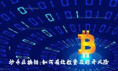 :炒币区块链:如何有效投资及避开风险