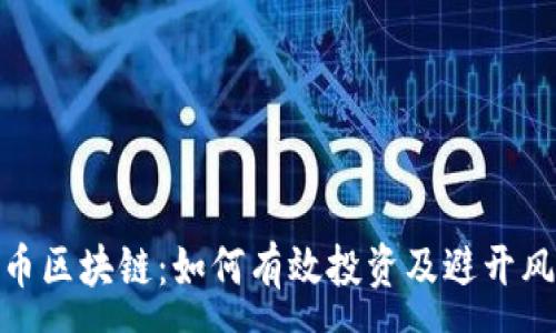 :
炒币区块链:如何有效投资及避开风险