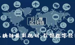洛阳市区块链最新规划:引领数字经济新未来