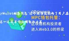 介绍:在数字货币的世界中,“钱包”是一个非
