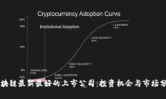 区块链最新最好的上市公司:投资机会与市场分