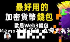 tpWallet中的Memo功能详解:在哪里找到以及如何使