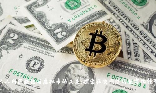 人人网区块链与虚拟币的未来:探索社交网络的数字化转型