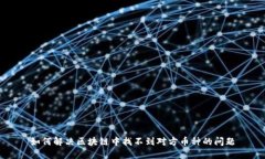 如何解决区块链中找不到对方币种的问题