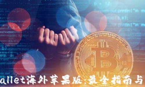 tpWallet海外苹果版:最全指南与技巧