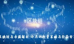 区块链与币圈解析：小杰的投资策略与经验分享