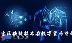 精子币：探索区块链技术在数字货币中的创新应