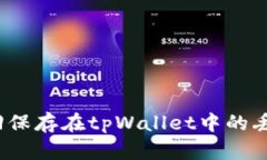 如何找回保存在tpWallet中的丢失币种?