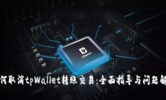 如何取消tpWallet转账交易:全面指导与问题解答