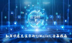 如何快速充值你的tpWallet:全面指南