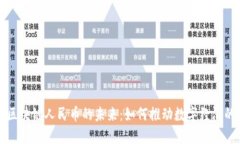 必拓区块链人民币的未来:如何推动数字经济的