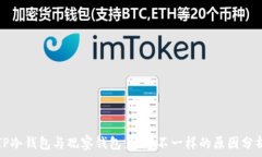 TP冷钱包与观察钱包:地址不一样的原因分析