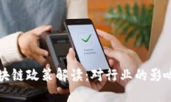波兰最新区块链政策解读:对行业的影响与未来