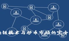 区块链技术与炒币市场的完全解析