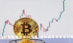 如何在TP钱包中添加OK钱包:详细指导与常见问题