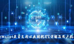 tpWallet是否支持以太坊挖矿?详解及用户指南