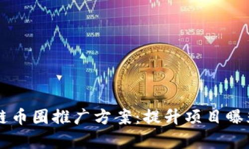 有效的区块链币圈推广方案:提升项目曝光与社群参与