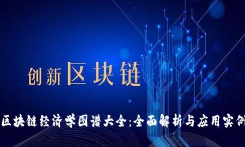 区块链经济学图谱大全:全面解析与应用实例