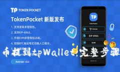 如何将柴犬币提到tpWallet:完整步骤与注意事项
