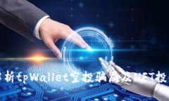 深入解析tpWallet空投骗局及NFT投资风险
