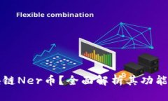 什么是区块链Ner币?全面解析其功能与未来潜力