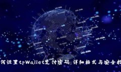 如何设置tpWallet支付密码:详细格式与安全指南